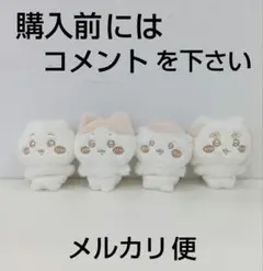 ③ちいかわ　ぬいぱれっと〜ミルクいろ〜マスコット　 全４種
