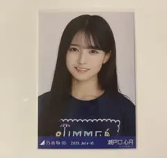 乃木坂46 生写真 瀬戸口心月 真夏の全国ツアー2025 TシャツB ver.