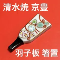 未使用保管品✨京焼 清水焼 京豊 色絵羽子板 瓢絵 箸置き 単品✨箸置 箸おき