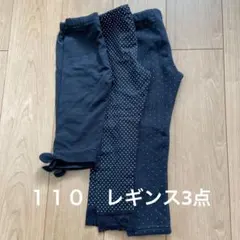 値下！キッズレギンス　110cm 3点セット