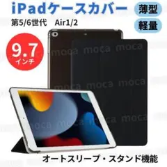 iPadケース 9.7インチ 5 6世代 Air1 Air2 カバー 黒 軽量