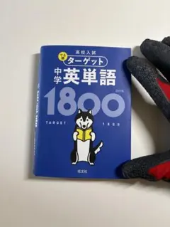 高校入試 でる順ターゲット 中学英単語1800 四訂版 旺文社