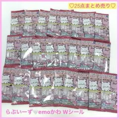らぶいーず emoかわ Wシール シール まとめ売り 25点