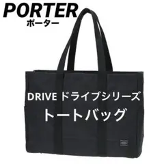 【PORTER ポーター】DRIVE ドライブTOTE BAG