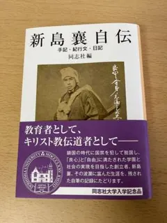2025年最新】新島襄自伝の人気アイテム - メルカリ