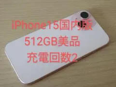 iPhone15 国内版 512GB SIMフリー バッテリー100%