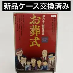 お葬式 DVD 伊丹十三監督　新品ケース交換済み　レンタルアップ
