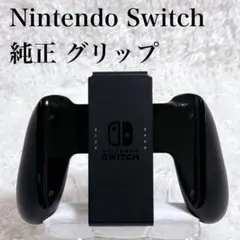 【美品】Nintendo 任天堂 Switch スイッチ 純正 正規品 グリップ