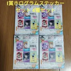 一番くじ　推しの子　I賞 ホログラムステッカーセット　4種セット