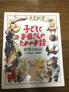 子どもとお母さんのためのお話　世界のお話