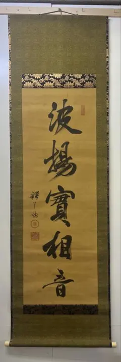 漢字 書道 掛軸 緑色 - メルカリ