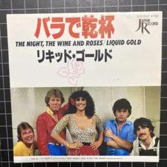 リキッド•ゴールド「バラで乾杯」7㌅ EP レコード まとめ買いで280円♪