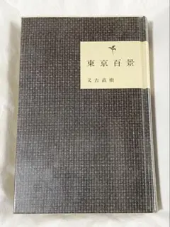 又吉直樹「東京百景」