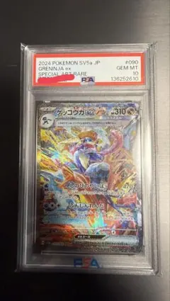 개굴닌자 ex SAR PSA10