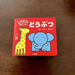 とびだす！うごく！どうぶつ 仕掛け絵本