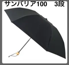 【新品】サンバリア100 3段折55cm 黒 完全遮光 正規品のサムネイル