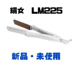 【本日限りお値下げ】絹女 KINUJO LM225 ストレートヘアアイロン
