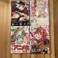 六花の勇者 4巻セット