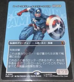MTG スーパーソルジャー、キャプテン・アメリカ MSH ボーダーレス日