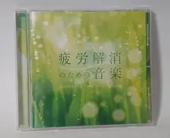 疲労解消のための音楽 ストレス解消 ヒーリング