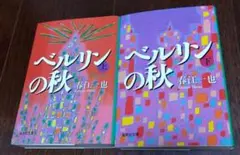 ベルリンの秋 上下巻セット