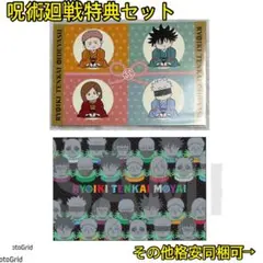 呪術廻戦★物産領域展開、特典カードセット、五条悟、伏黒、虎杖