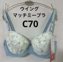 ワコール ウイング マッチミーブラ C70 KB2002 カラー…TU