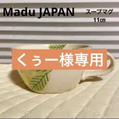 くぅー様専用　Madu ミモザ　スープマグ