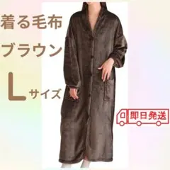 着る毛布 ブラウン Lサイズ 男女兼用 ルームウエア 防寒