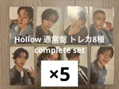 straykids hollow 通常盤 トレカ 8種 OT8コンプリートセット