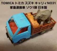 トミカ スズキ キャリイ No.31 1/55 Yahoo!オークション - tomica トミカ No.31 1/55 SUZUKI CARRY