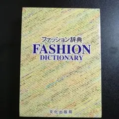 ファッション辞典 文化出版局
