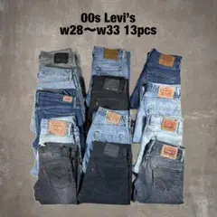 00s リーバイス Levi’s 品番mix 13本 まとめ売り デニム