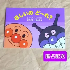 アンパンマン ほしいのど～れ？ 2022~2023 おもちゃ大図鑑 カタログ