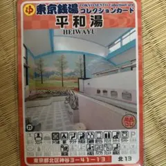 横浜cl01 仲乃湯 東京銭湯コレクションカード 風呂コレ 銭湯カード