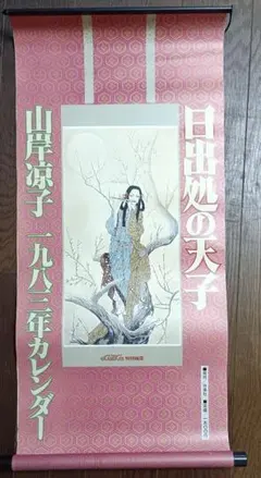 2026年最新】日出処の天子 グッズの人気アイテム - メルカリ