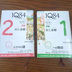 1Q84 (イチキュウハチヨン). BOOK1前編 、BOOK2後半、2冊セット