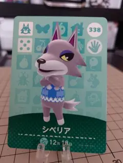 シベリア amiiboカード 338