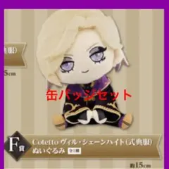 ★ツイステッドワンダーランド　一番くじ　第三弾　F賞　ヴィル　ぬいぐるみ★