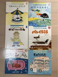 こどものとも　年少版　6冊