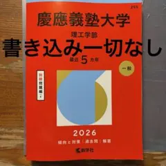慶應義塾大学 理工学部 2026（書き込みなし）
