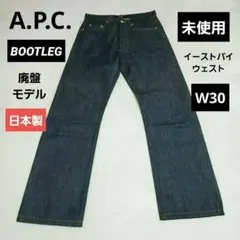 【赤耳・日本製】A.P.C. BOOTLEG デニム 濃紺 イーストバイウェストのサムネイル