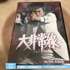 大非常線コレクターズDVD3枚組 千葉真一 志穂美悦子 セル版・中古品