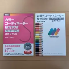 カラーコーディネーター スタンダードクラス　公式 テキスト 2冊セット