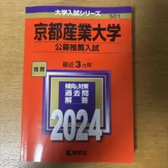 京都産業大学(公募推薦入試)