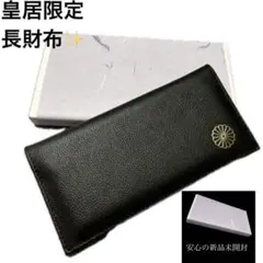 【新品未開封】皇居財布 長財布　黒　ブラック　菊の御紋入　皇居ロングウォレット