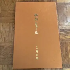 壽光織　御誂ショールセット