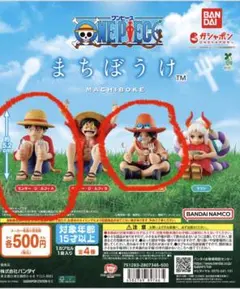 ONE PIECE まちぼうけ　ルフィー、エース　2体セット