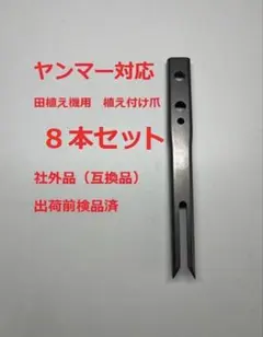 純正部品】5本 新品 ヤンマー 田植機 植付爪 T13 - メルカリ