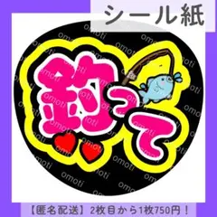 【シール紙】釣って うちわ文字 ファンサうちわ カンペ 団扇屋さん 色変更無料